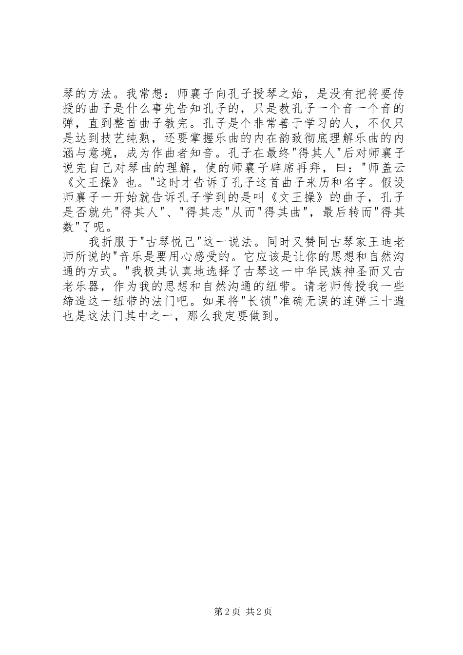 读《孔子学鼓琴师襄子》有感_第2页