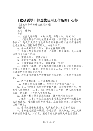 《党政领导干部选拔任用工作条例》心得