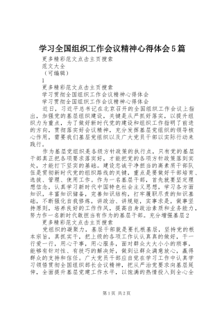 学习全国组织工作会议精神心得体会5篇