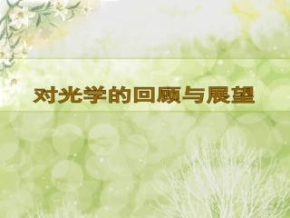 对光学的回顾和展望