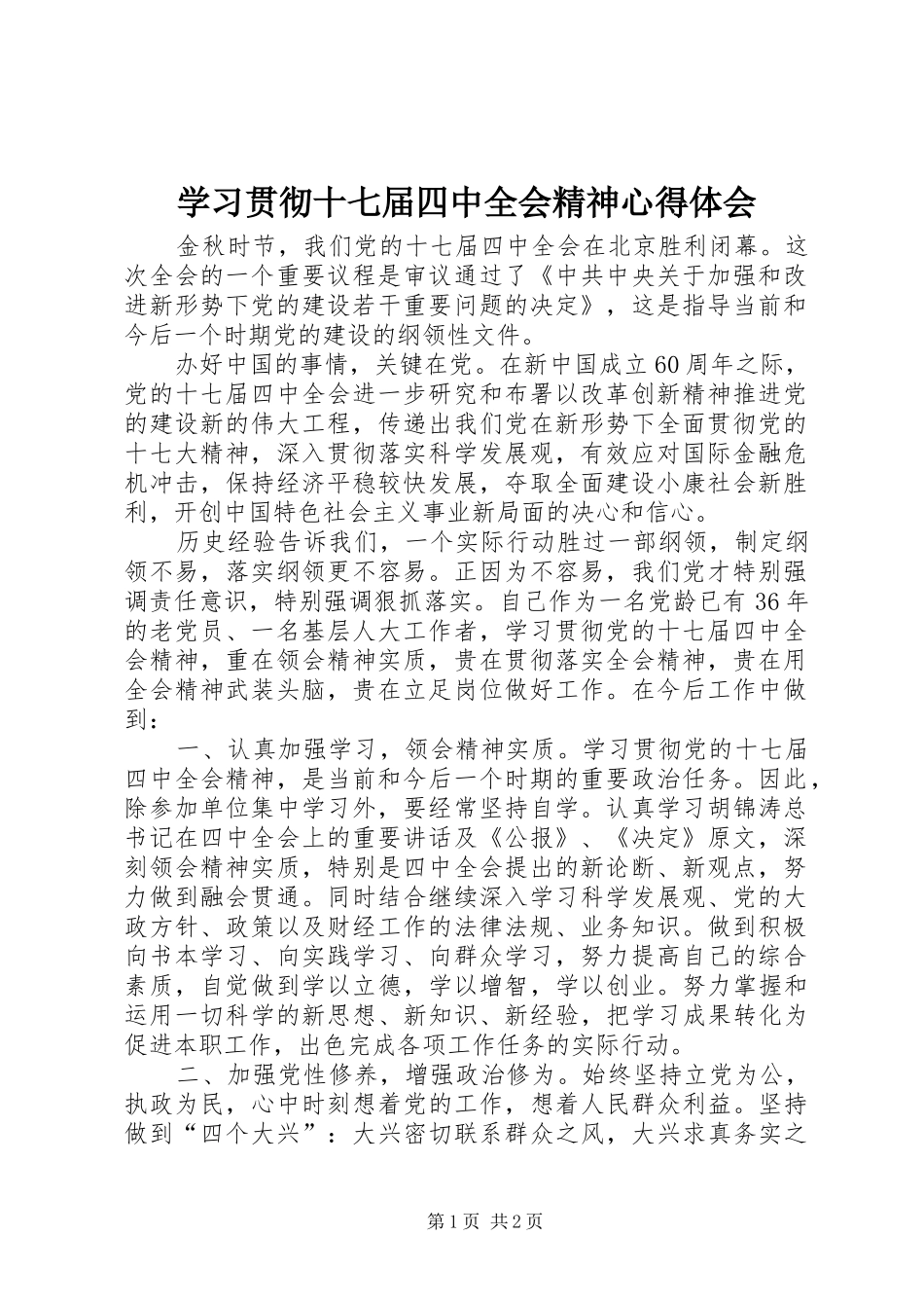 学习贯彻十七届四中全会精神心得体会_第1页