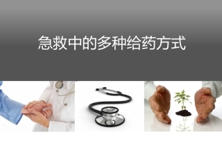 急救中的多种给药方式