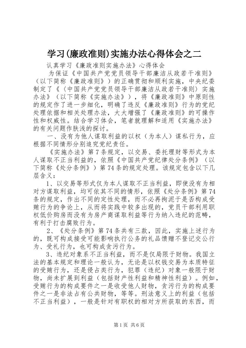 学习(廉政准则)实施办法心得体会之二_第1页