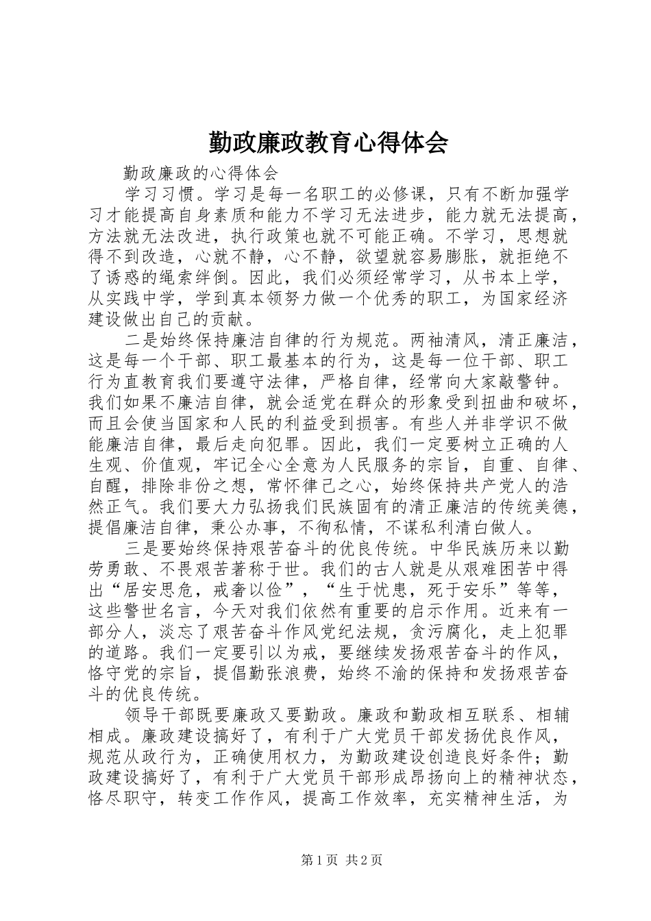 勤政廉政教育心得体会_2_第1页