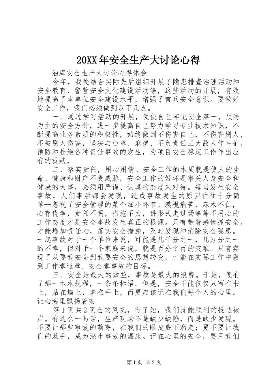 20XX年安全生产大讨论心得 (5)_第1页