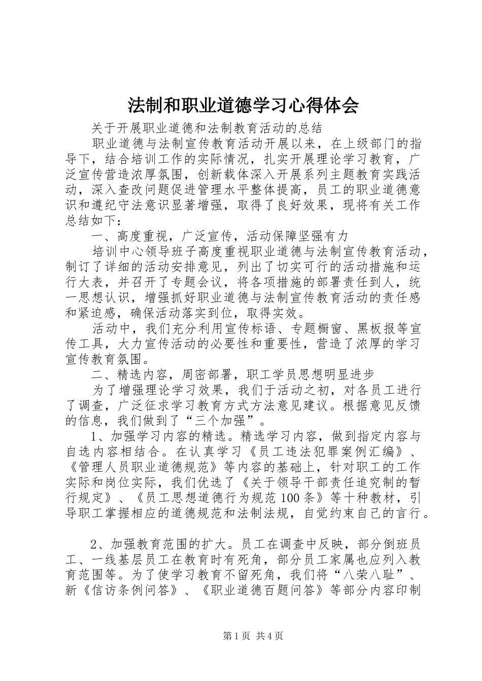 法制和职业道德学习心得体会_第1页