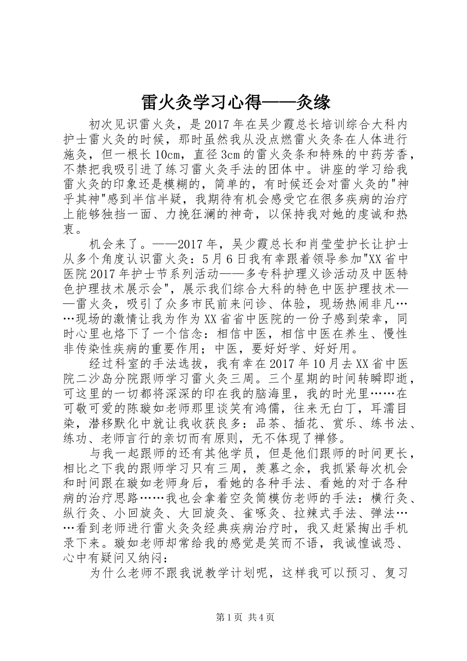 雷火灸学习心得——灸缘_第1页