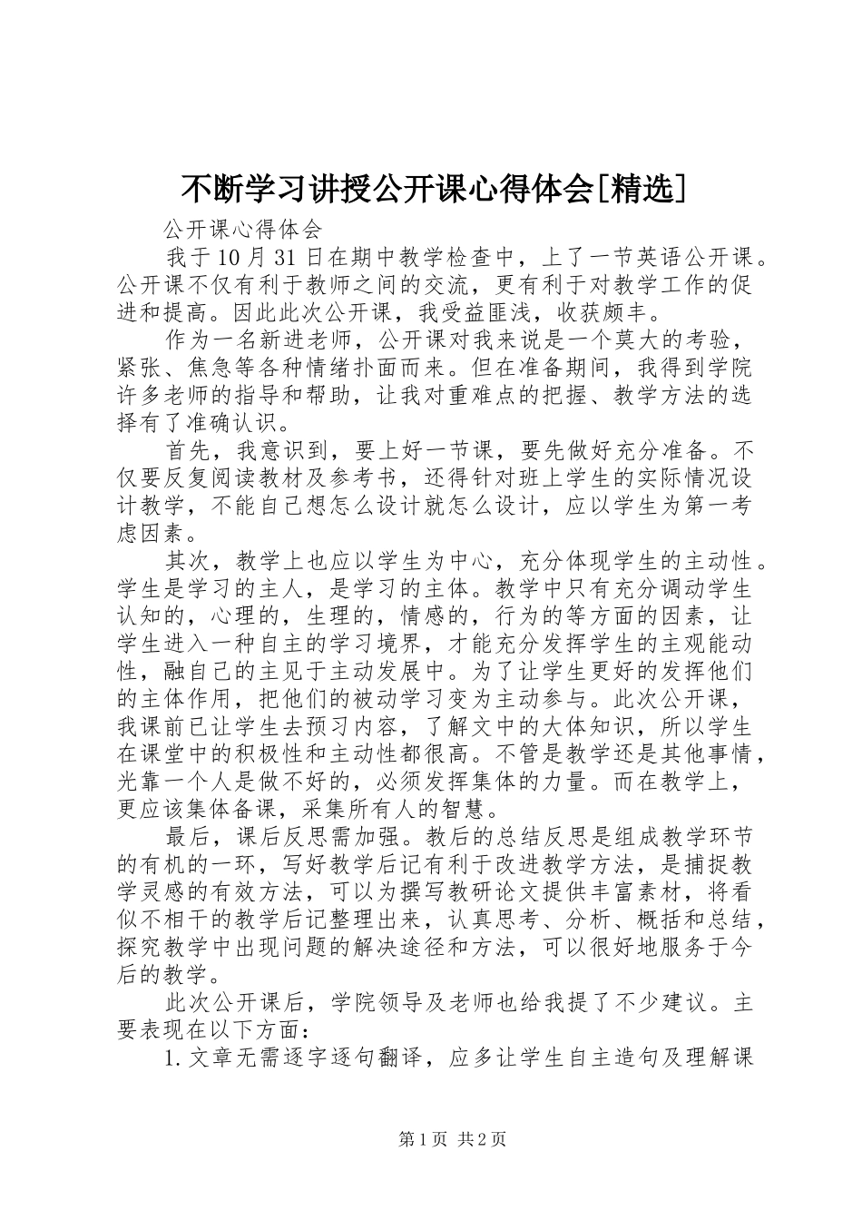 不断学习讲授公开课心得体会[精选]_第1页