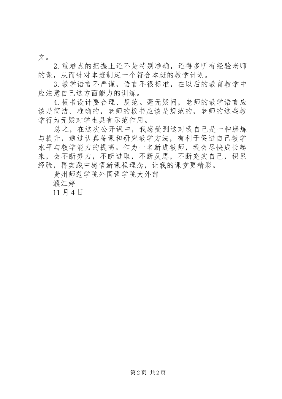 不断学习讲授公开课心得体会[精选]_第2页
