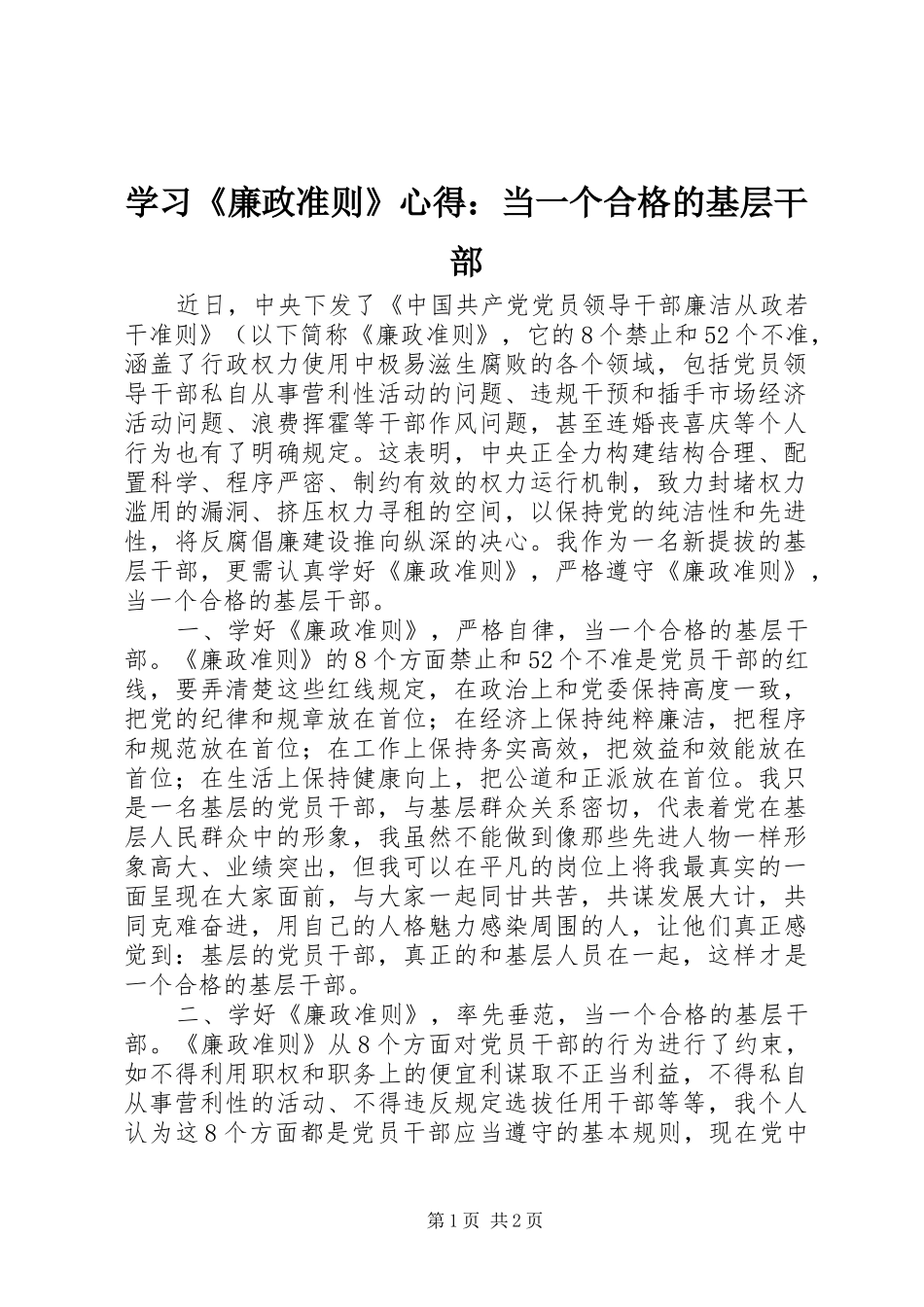 学习《廉政准则》心得：当一个合格的基层干部_第1页