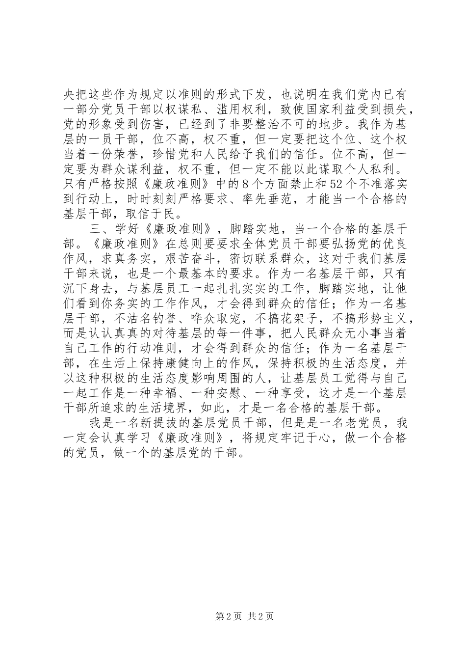 学习《廉政准则》心得：当一个合格的基层干部_第2页