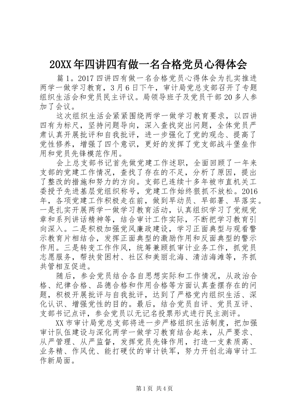 20XX年四讲四有做一名合格党员心得体会_第1页