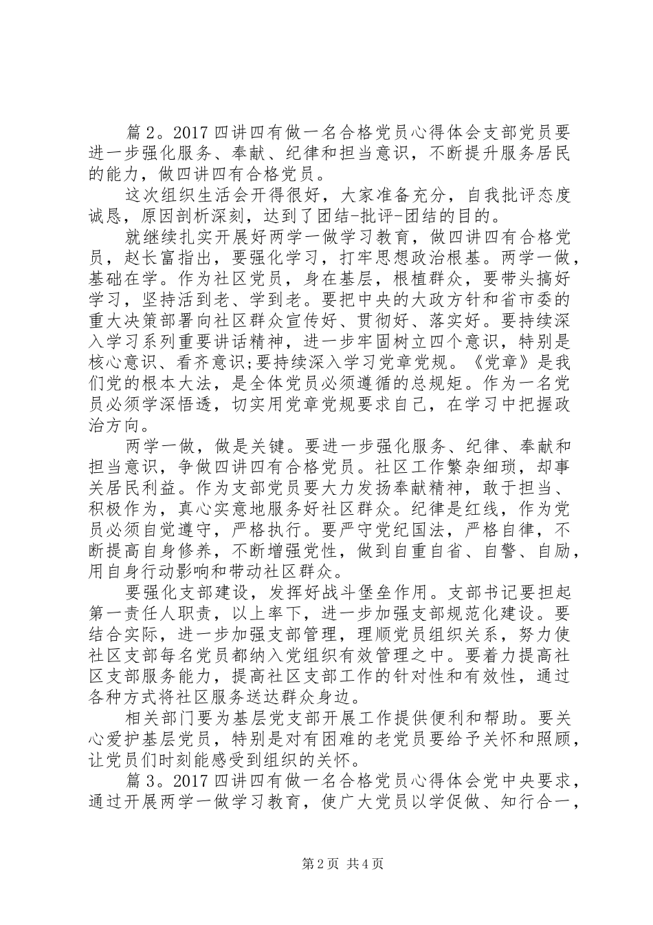 20XX年四讲四有做一名合格党员心得体会_第2页