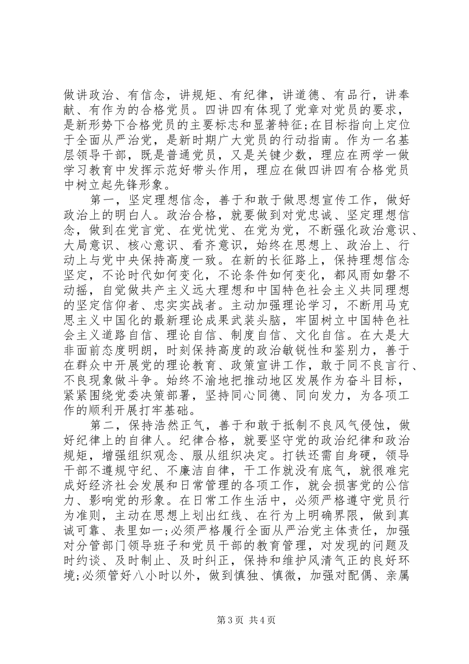 20XX年四讲四有做一名合格党员心得体会_第3页