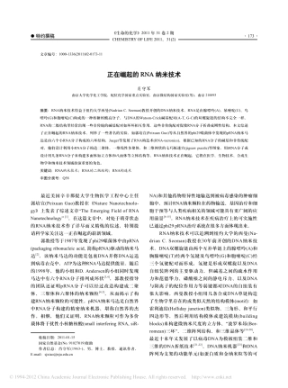 正在崛起的RNA纳米技术