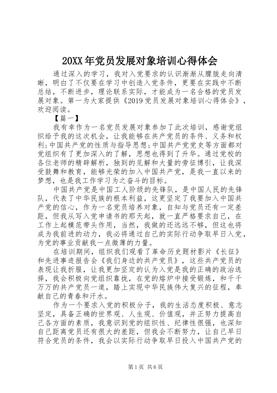 20XX年党员发展对象培训心得体会 (3)_第1页
