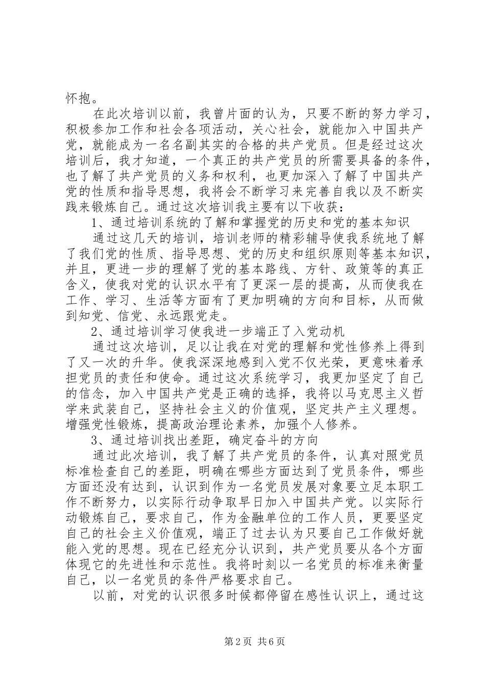 20XX年党员发展对象培训心得体会 (3)_第2页