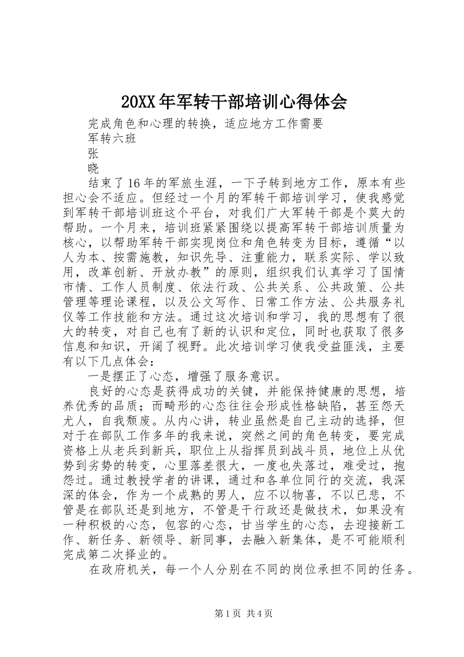 20XX年军转干部培训心得体会_第1页