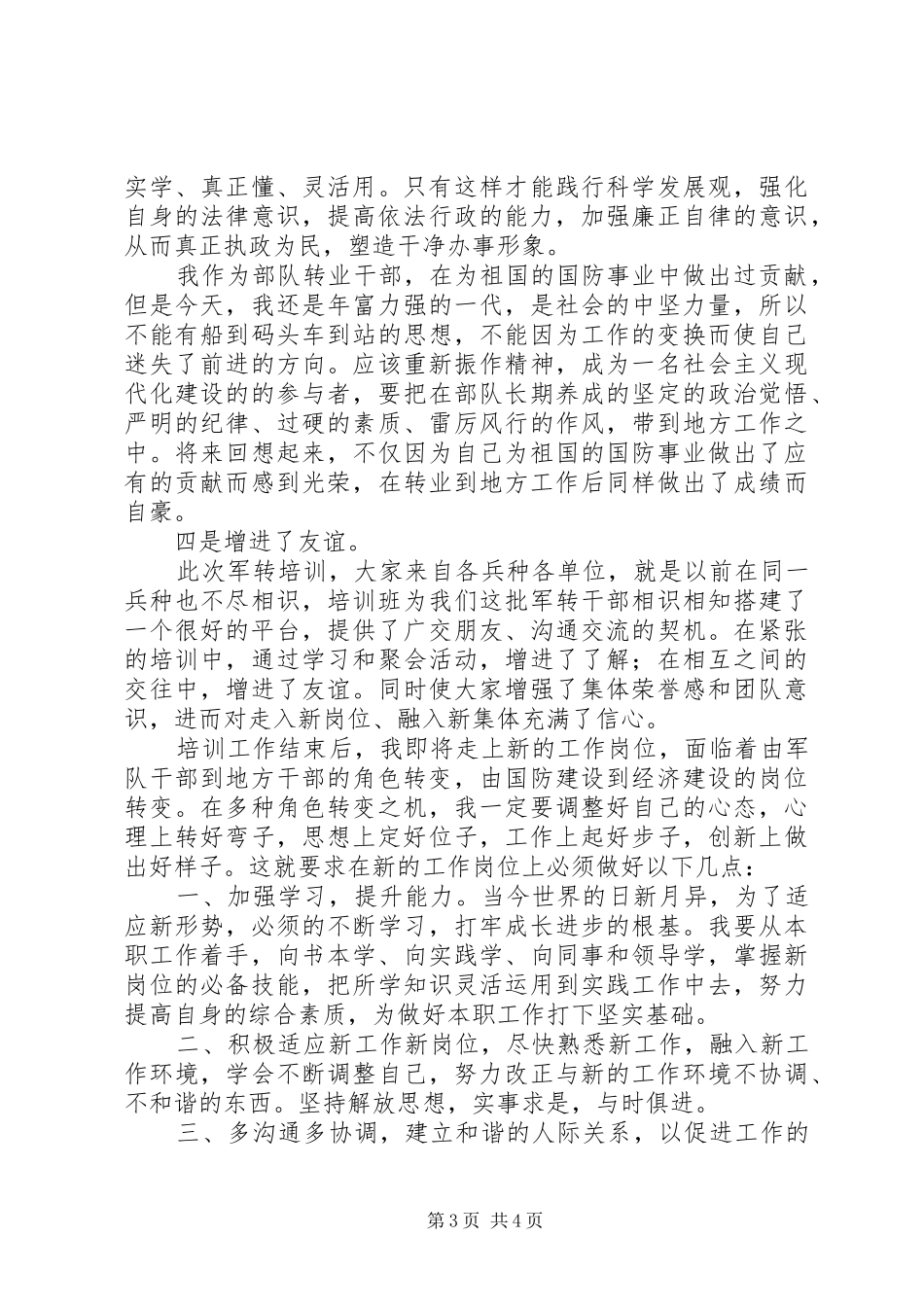 20XX年军转干部培训心得体会_第3页