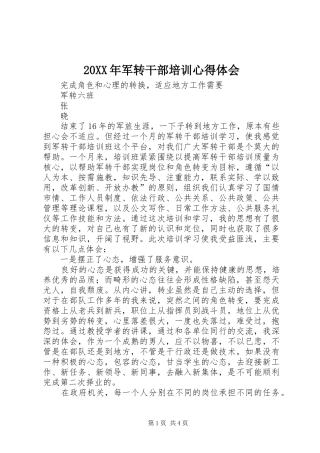 20XX年军转干部培训心得体会