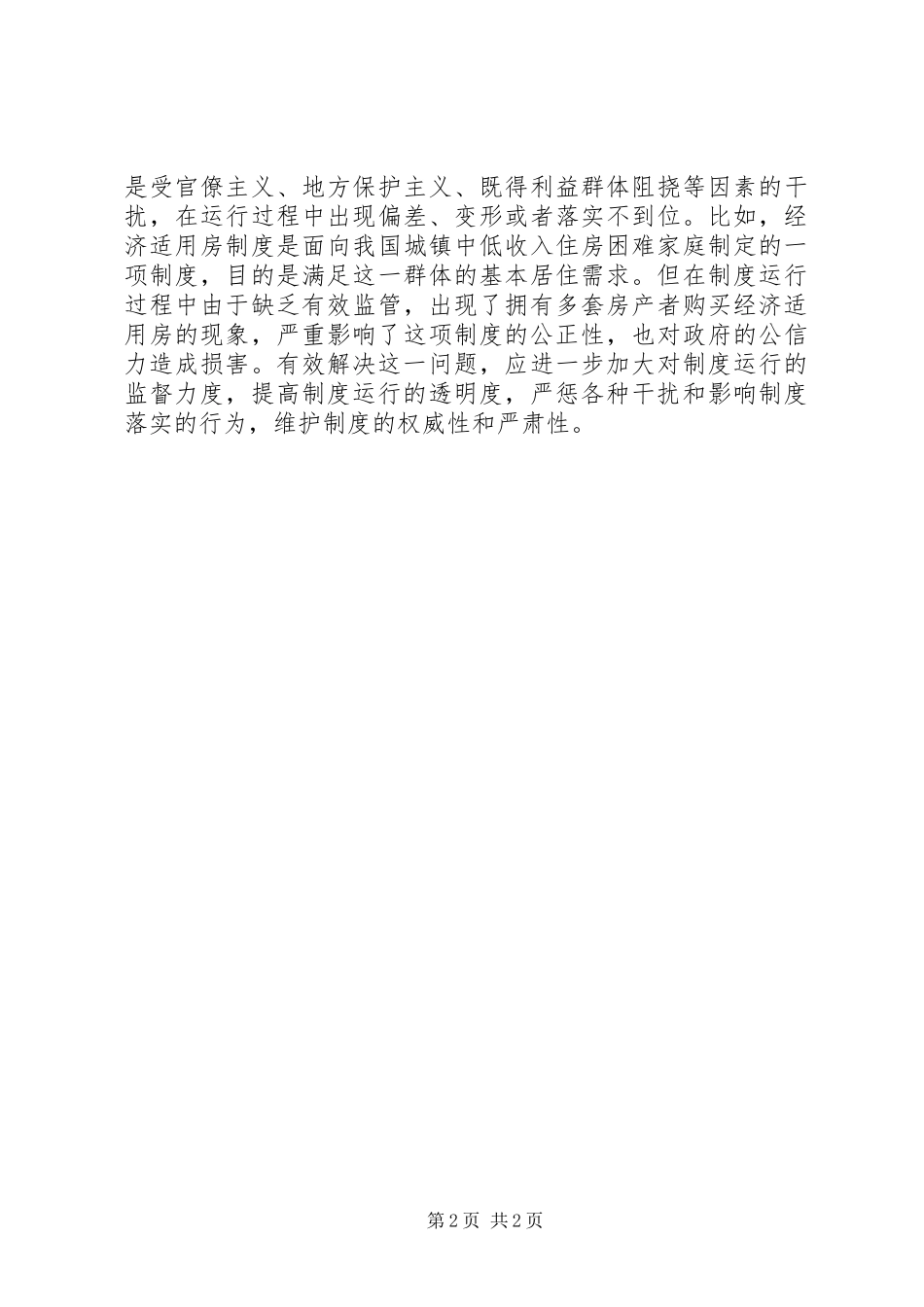 20XX年两会学习心得(保障和改善民生) (2)_第2页