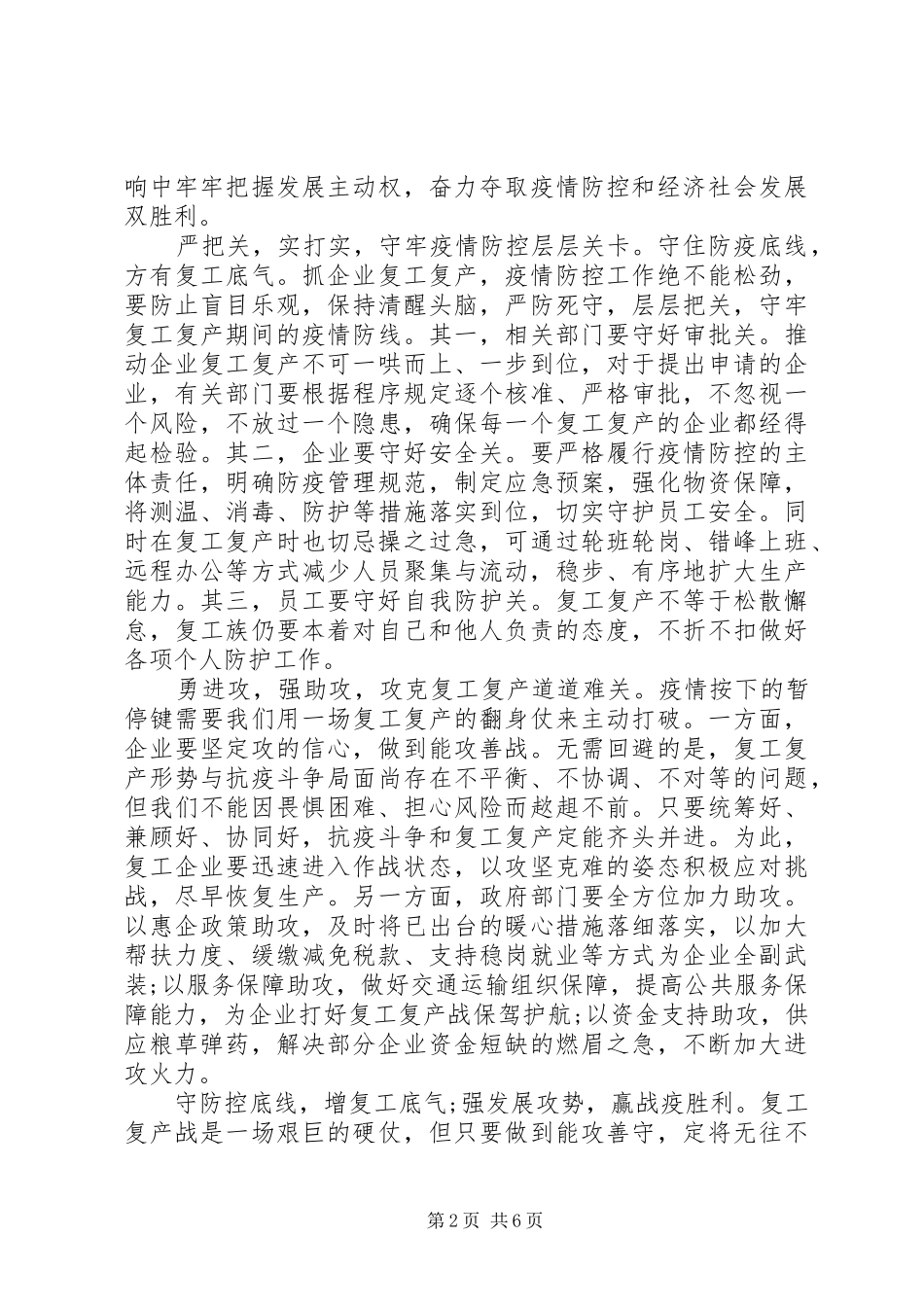 20XX年抗击疫情期间复工复产工作心得体会范本_第2页