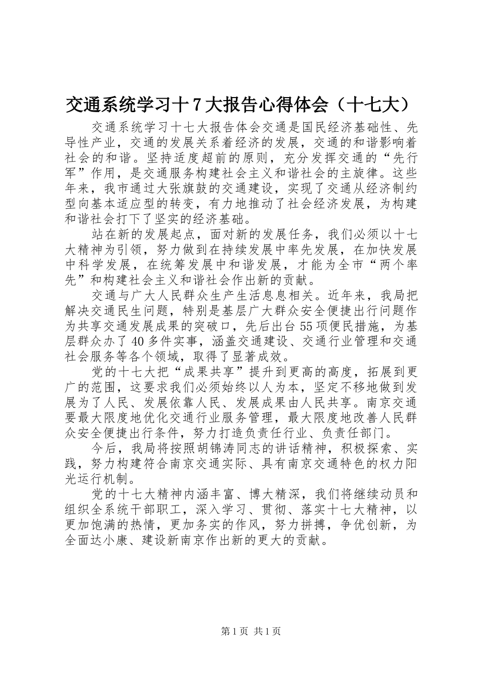 交通系统学习十7大报告心得体会（十七大）_第1页