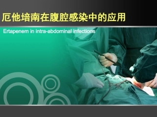 厄他培南在腹腔感染中的应用