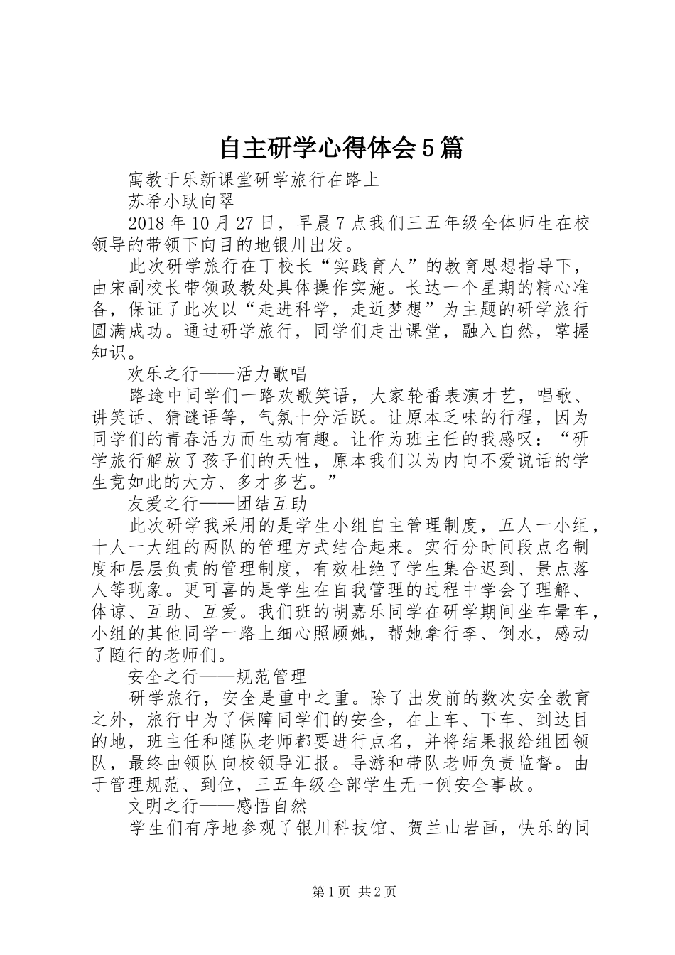 自主研学心得体会5篇_第1页