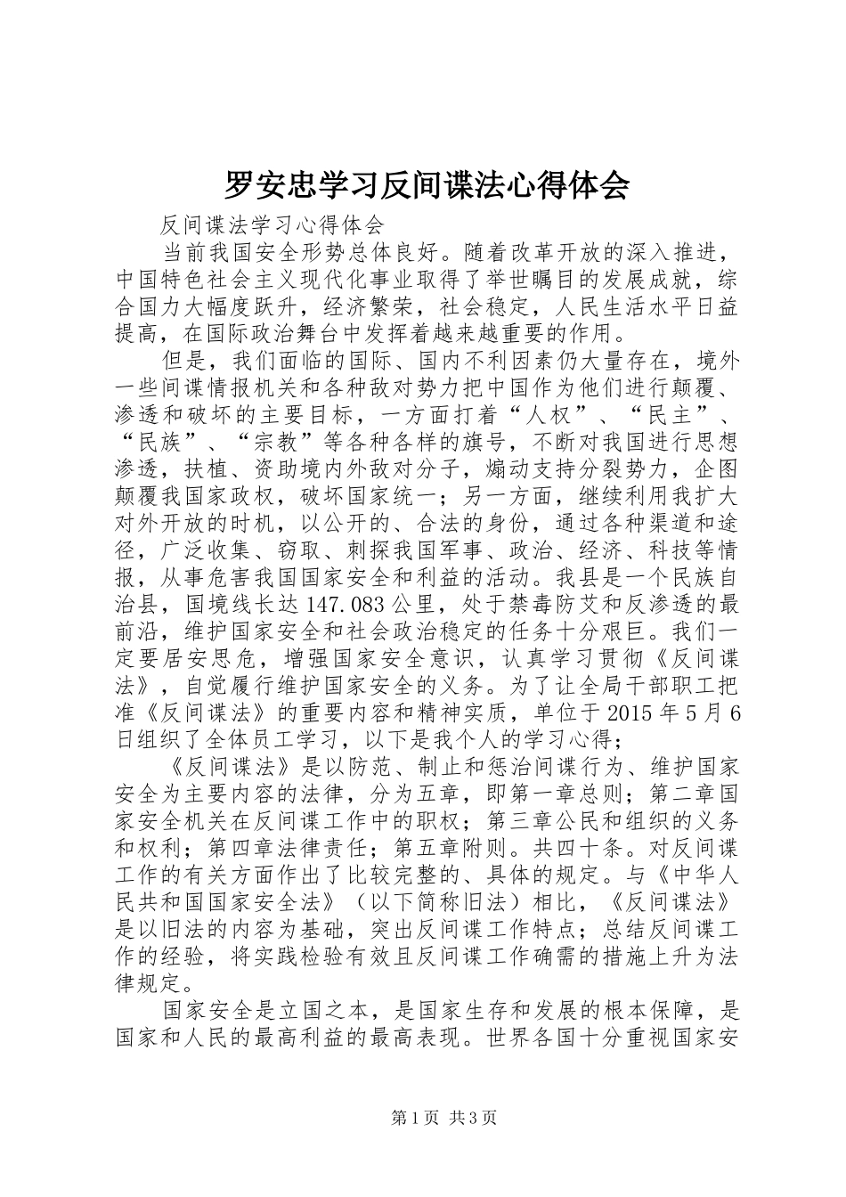 罗安忠学习反间谍法心得体会_第1页