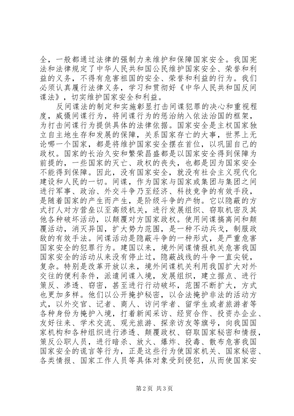 罗安忠学习反间谍法心得体会_第2页