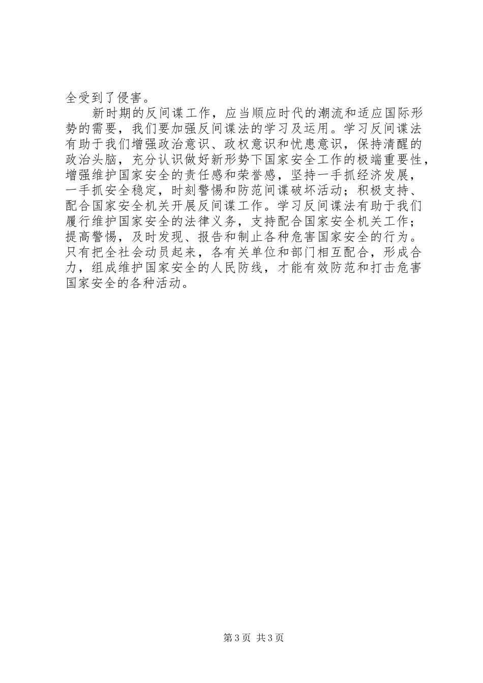 罗安忠学习反间谍法心得体会_第3页