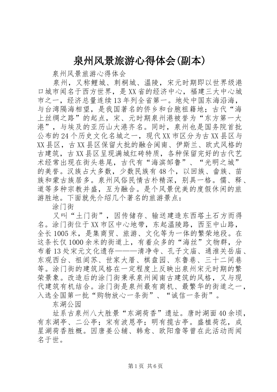 泉州风景旅游心得体会(副本)_第1页