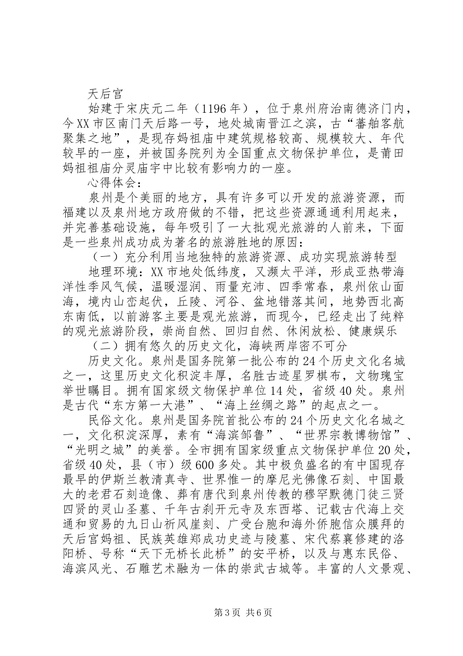 泉州风景旅游心得体会(副本)_第3页