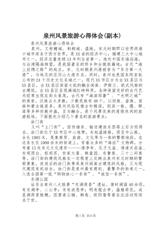 泉州风景旅游心得体会(副本)