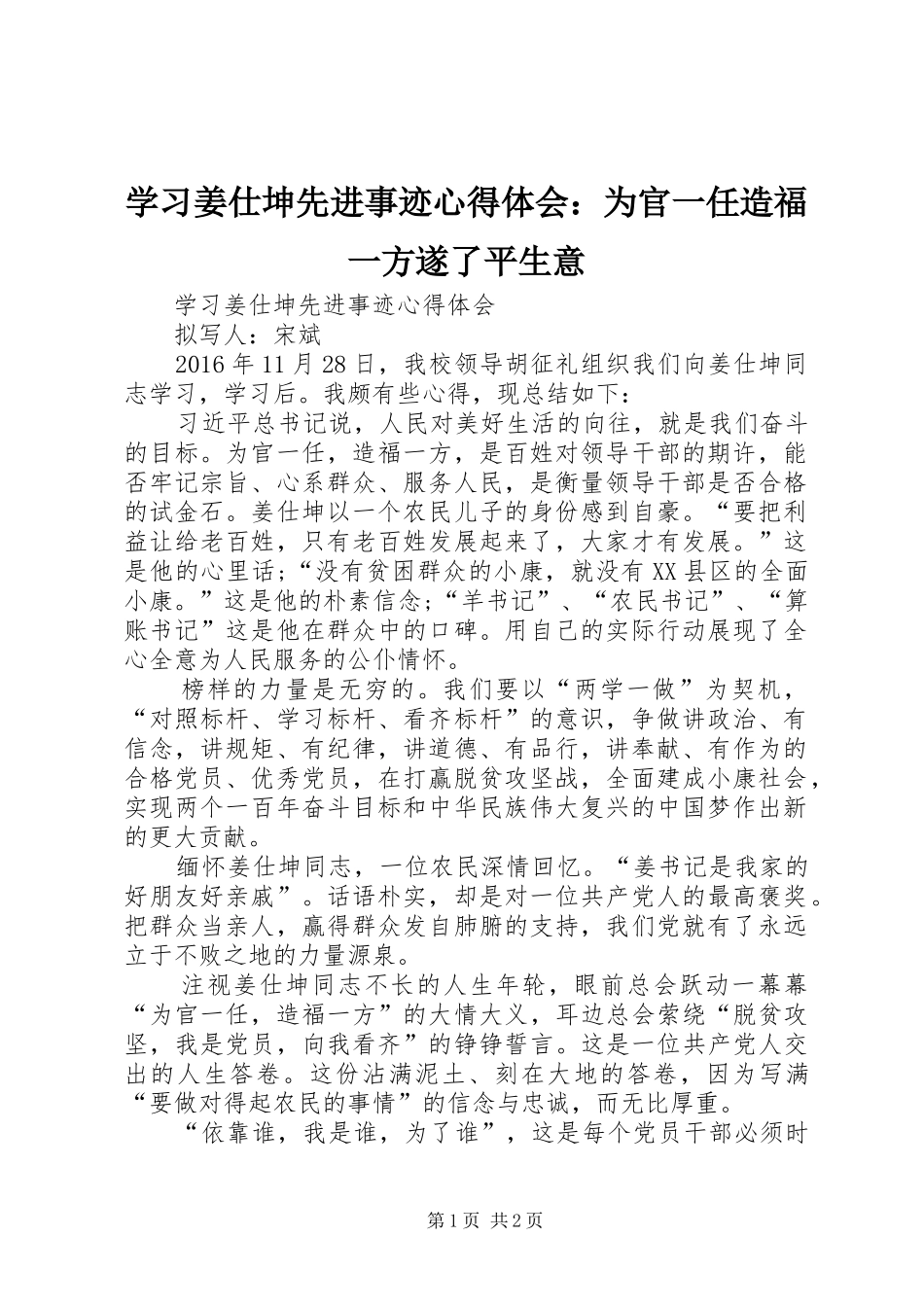 学习姜仕坤先进事迹心得体会：为官一任造福一方遂了平生意_2_第1页