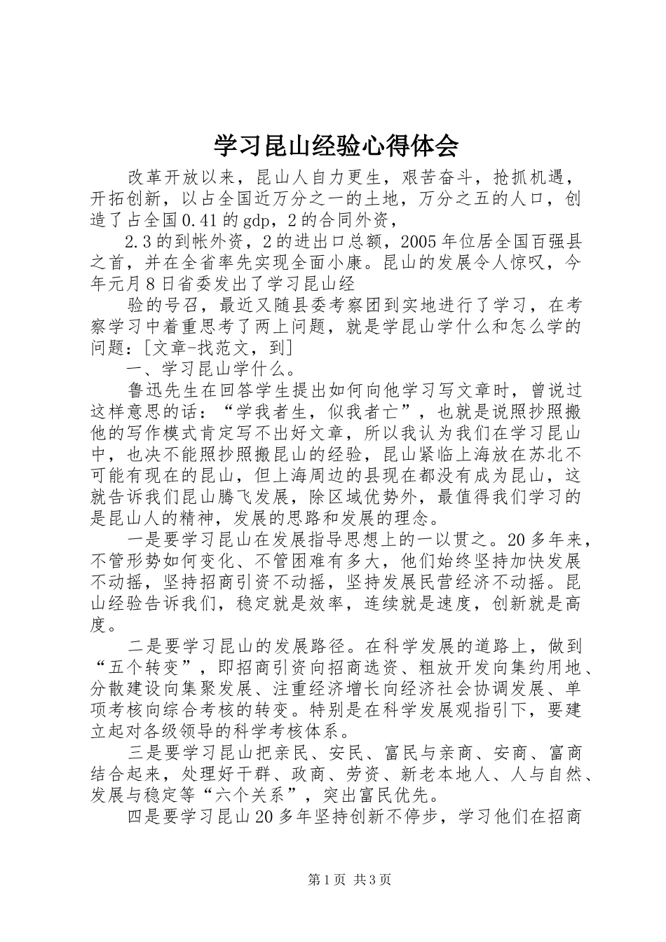 学习昆山经验心得体会_第1页