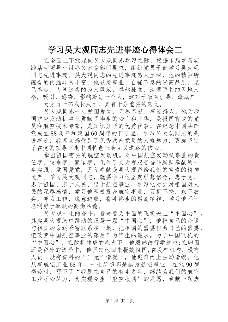 学习吴大观同志先进事迹心得体会二_第1页