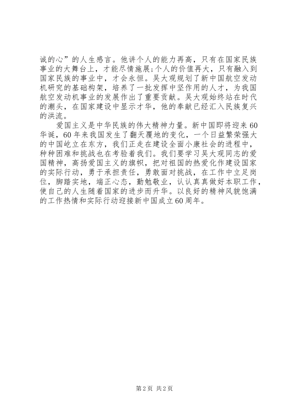 学习吴大观同志先进事迹心得体会二_第2页