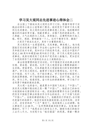 学习吴大观同志先进事迹心得体会二