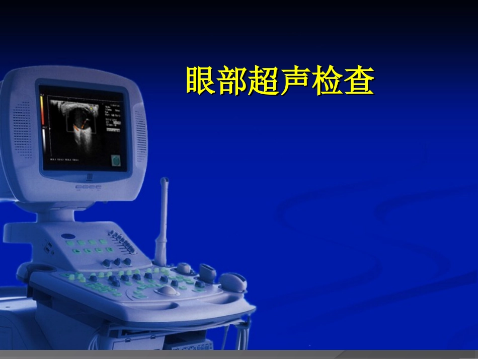 眼部超声检查_第1页