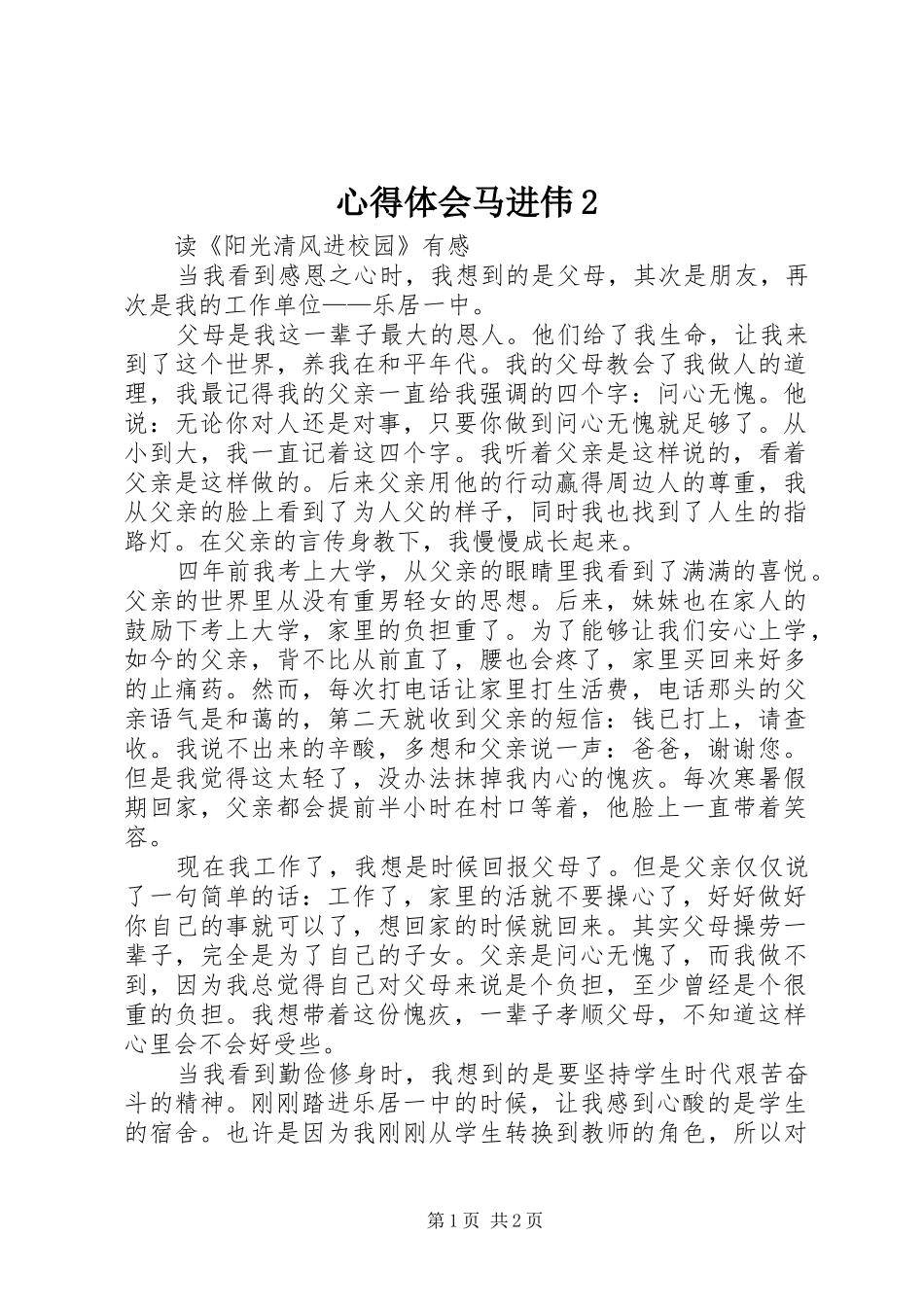 心得体会马进伟2 (4)_第1页
