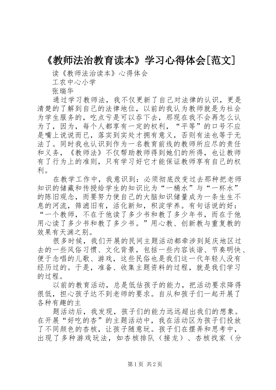 《教师法治教育读本》学习心得体会[范文]_第1页