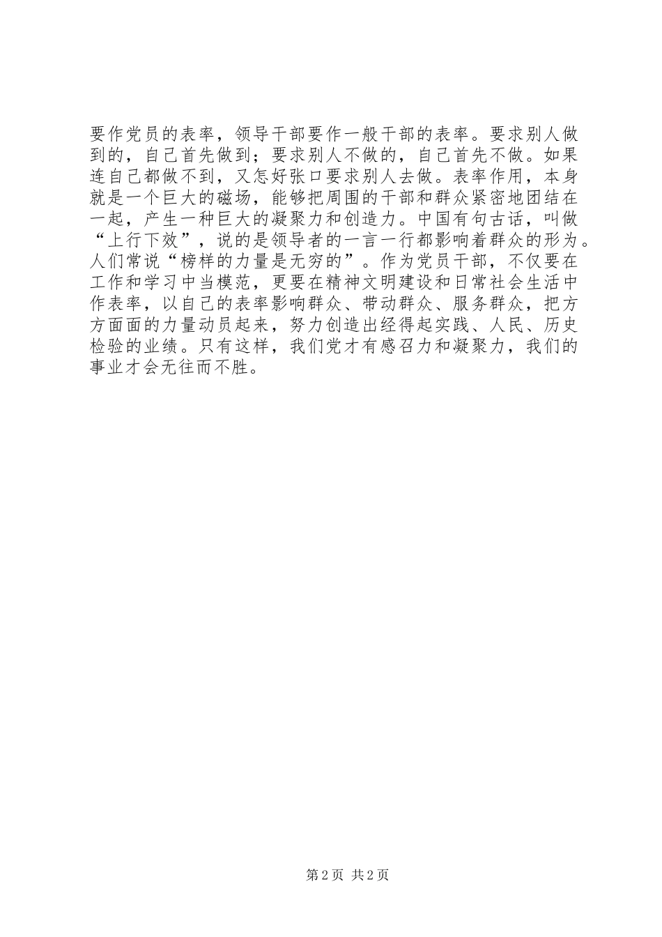 讲党性重品行作表率心得体会（2）_第2页