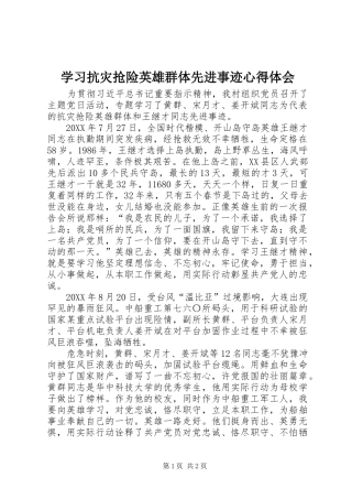 学习抗灾抢险英雄群体先进事迹心得体会