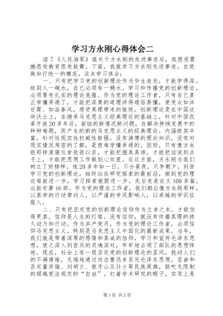 学习方永刚心得体会二