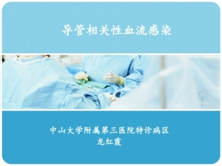导管相关性血流感染--(1)