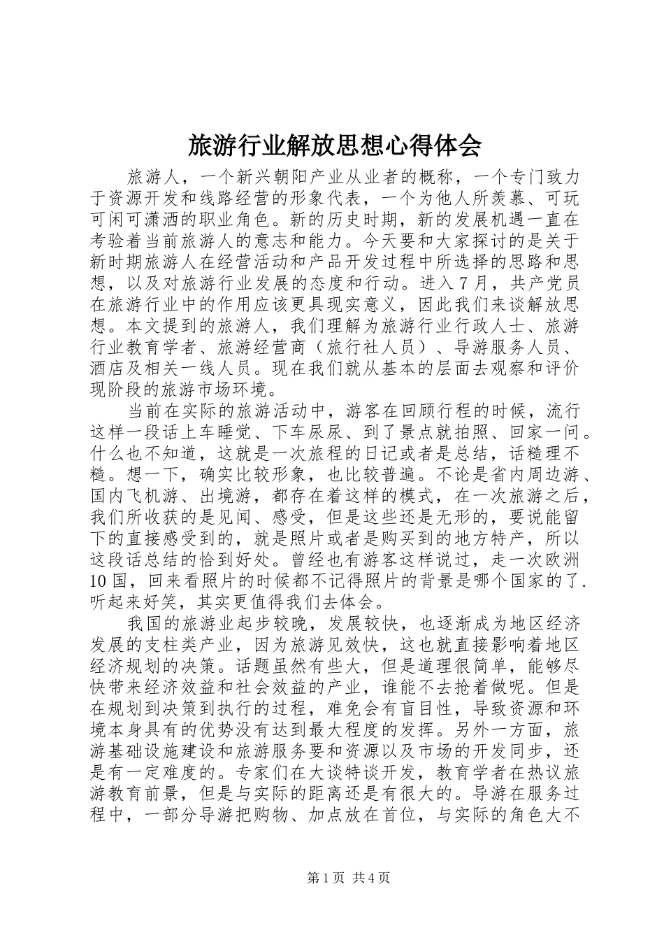 旅游行业解放思想心得体会_第1页