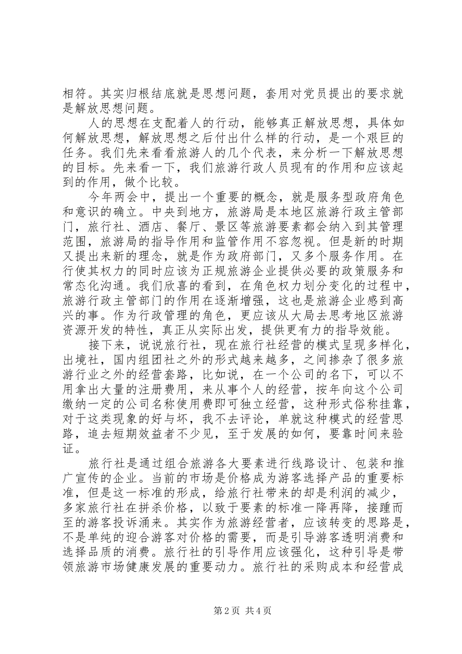 旅游行业解放思想心得体会_第2页