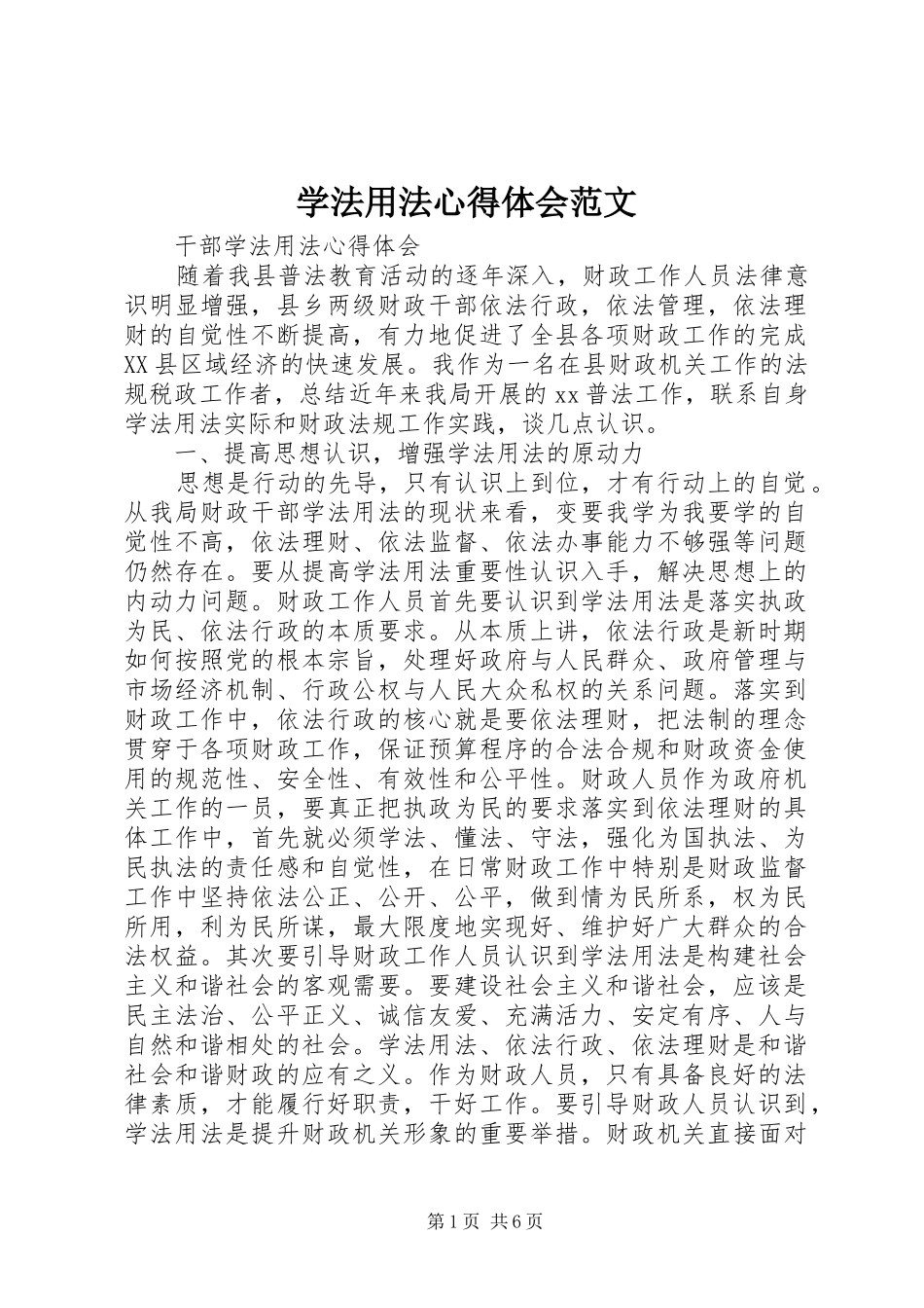 学法用法心得体会范文_第1页